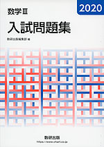 2020 数学III 入試問題集