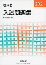 21 数学iii 入試問題集 数研出版 学参ドットコム