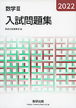 2022 数学III 入試問題集