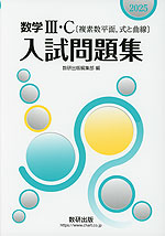 2025 数学III・C［複素数平面、式と曲線］ 入試問題集