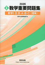 2026 ［実戦］ 数学 重要問題集 数学I・II・III・A・B・C（理系）