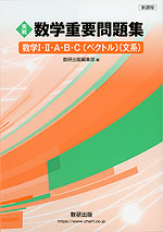 ［実戦］ 数学 重要問題集 -数学I・II・A・B・C［ベクトル］（文系）