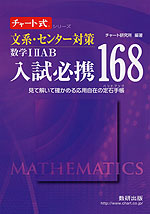 文系・センター対策 入試必携 168 数学I II A B