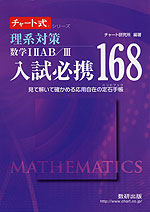 理系対策 入試必携 168 数学I II A B/III