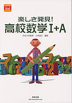 楽しさ発見! 高校数学I+A