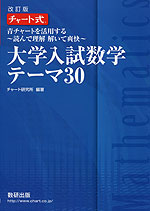 改訂版 チャート式 青チャートを活用する 〜読んで理解 解いて爽快〜 大学入試数学 テーマ 30