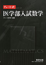 インポート・海外人気ブランド 医学部入試数学 | 数研出版 - 学参ドットコム 大学別問題集、赤本