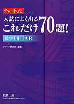 入試によく出る これだけ70題! 数学I II III A B