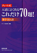 入試によく出る これだけ70題! 数学I II A B