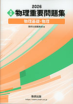 2026 ［実戦］ 物理 重要問題集 物理基礎・物理
