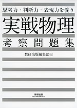 思考力・判断力・表現力を養う 実戦 物理 考察問題集