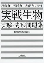 思考力・判断力・表現力を養う 実戦 生物 実験・考察問題集