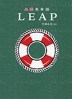 （特装版）必携英単語 LEAP