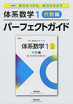 新課程 体系数学1 代数編 パーフェクトガイド