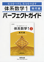 体系数学1 幾何編 パーフェクトガイド