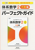 新課程 体系数学2 代数編 パーフェクトガイド