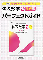 新課程 体系数学2 幾何編 パーフェクトガイド