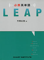 必携英単語 LEAP