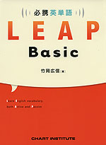 必携英単語 LEAP Basic