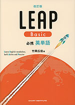 必携英単語 LEAP Basic 改訂版