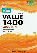 三訂版 大学入試 データ分析 英単語 VALUE［バリュー］ 1400 ［3000語レベル］