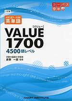 三訂版 データ分析 英単語 VALUE［バリュー］ 1700 ［4500語レベル］