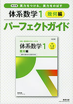 改訂版 体系数学1 幾何編 パーフェクトガイド