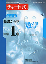 改訂版 チャート式 基礎からの 中学1年 数学