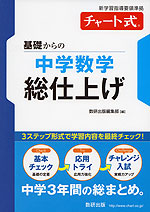 チャート式 基礎からの 中学 数学 総仕上げ