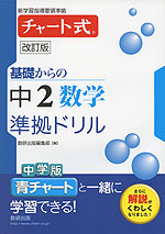 改訂版 チャート式 基礎からの 中2 数学 準拠ドリル