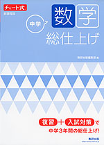 チャート式 中学数学 総仕上げ