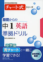 チャート式 基礎からの 中1 英語 準拠ドリル