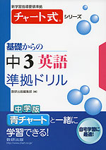 チャート式 基礎からの 中3 英語 準拠ドリル