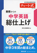 チャート式シリーズ 基礎からの 中学 英語 総仕上げ