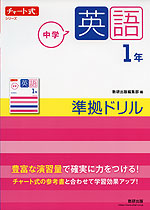 チャート式シリーズ 中学英語 1年 準拠ドリル