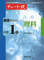 チャート式 基礎からの 中学1年 理科