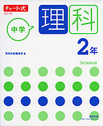 チャート式シリーズ 中学理科 2年