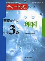 チャート式 基礎からの 中学3年 理科