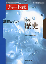 チャート式 基礎からの 中学 歴史