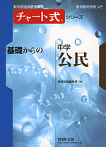チャート式 基礎からの 中学 公民