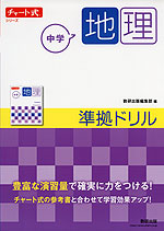 チャート式シリーズ 中学地理 準拠ドリル