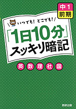 「1日10分」 スッキリ暗記 中1 前期 英・数・理・社・国