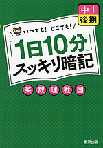 「1日10分」 スッキリ暗記 中1 後期 英・数・理・社・国