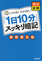 「1日10分」 スッキリ暗記 中2 後期 英・数・理・社・国