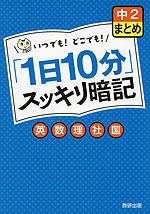 「1日10分」 スッキリ暗記 中2 まとめ 英・数・理・社・国