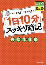 「1日10分」 スッキリ暗記 中1・2 まとめ 英・数・理・社・国