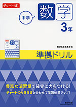 チャート式 中学数学 3年 準拠ドリル