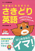 中学生になるまえの さきどり 英語