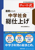 チャート式シリーズ 基礎からの 中学社会 総仕上げ
