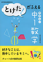 とけた!がふえる やさしい 中1 数学